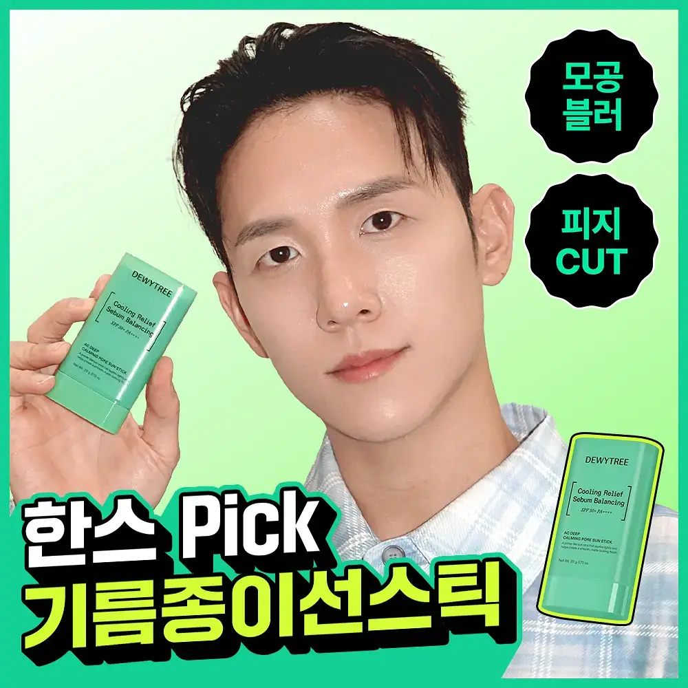 [산뜻보송/모공블러] 듀이트리 AC 딥 카밍 포어 선스틱 20g
